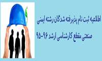 قابل توجه پذیرفته شدگان کارشناسی‌ارشد رشته ایمنی صنعتی  